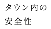 セキュリティ重視