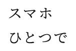 嬉しいスマート管理