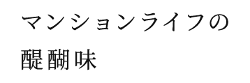 奥行2ｍのバルコニー