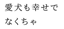 ペット足洗い場はうれしい設備