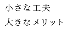 小さな窓の大きな効果