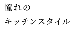 憧れのキッチン