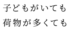 お子様連れママの必需品