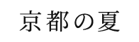 五山の送り火にうっとり