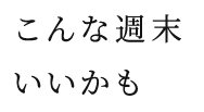 こんな近くに天然温泉