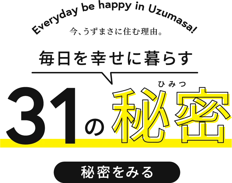 毎日を幸せに暮らす31の秘密