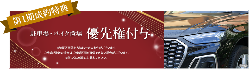 第1期制約特典：駐車場・バイク置場優先権付与