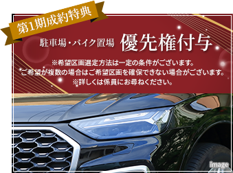 第1期制約特典：駐車場・バイク置場優先権付与