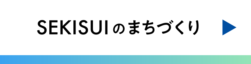 SEKISUIのまちづくり