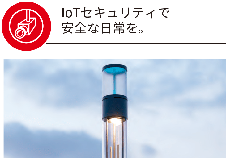 IoTセキュリティで安全な日常を。