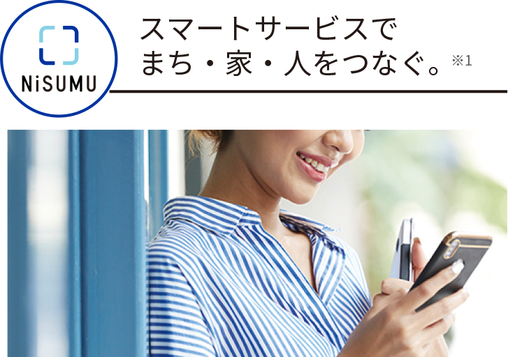 スマートサービスでまち・家・人をつなぐ。※1