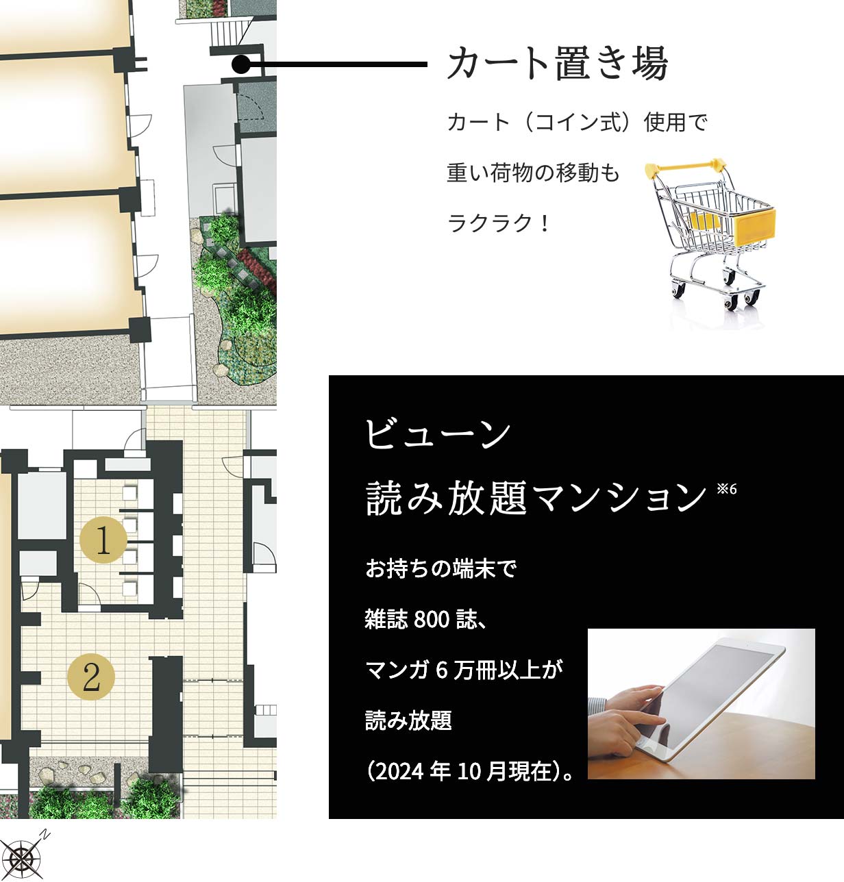 カート置き場／カート（コイン式）使用で重い荷物の移動もラクラク！｜ビューン読み放題マンション※6／お持ちの端末で雑誌800誌、マンガ6万冊以上が読み放題（2024年10月現在）。