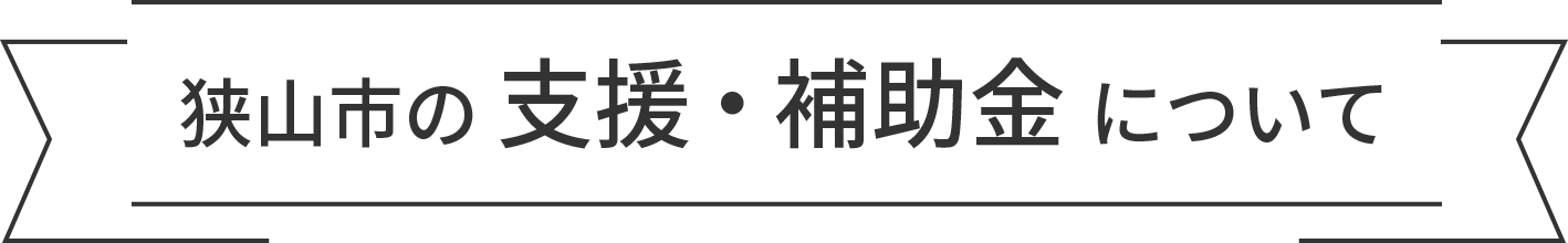 狭山市の支援・補助金について