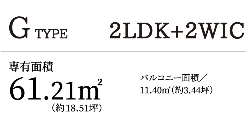 G TYPE 2LDK+2WIC｜専有面積61.21㎡（約18.51坪）バルコニー面積／11.40㎡（約3.44坪）