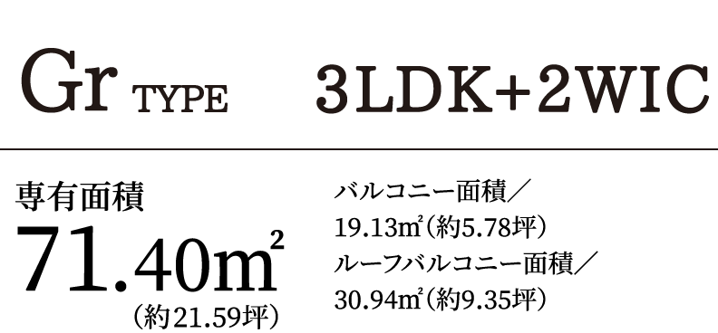 GrTYPE 3LDK+2WIC｜専有面積71.40㎡（約21.59坪）バルコニー面積／19.13㎡（約5.78坪）ルーフバルコニー面積／30.94㎡（約9.35坪）