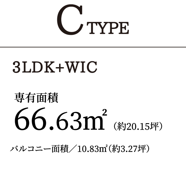 C TYPE 3LDK+WIC｜専有面積66.63㎡（約20.15坪）バルコニー面積／10.83㎡（約3.27坪）