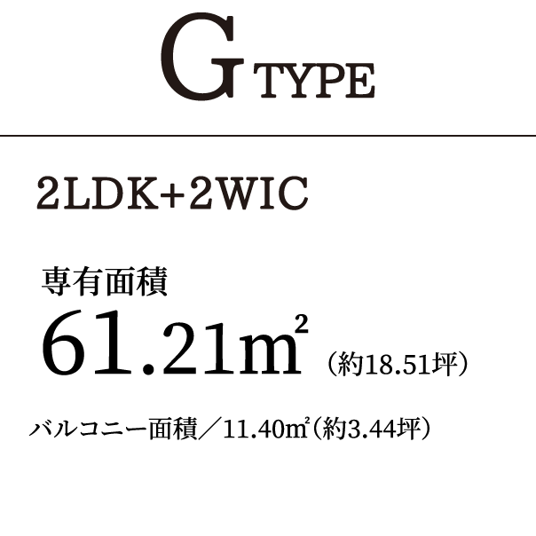 G TYPE 2LDK+2WIC｜専有面積61.21㎡（約18.51坪）バルコニー面積／11.40㎡（約3.44坪）