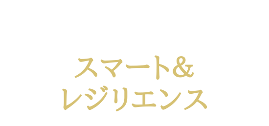 積水化学グループの先進のスマート＆レジリエンス