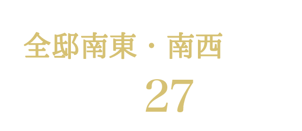 全邸南東・南西向き4LDK・角住戸含む27タイプ