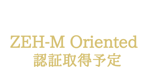 環境と家計にやさしいZEH-M Oriented認証取得予定