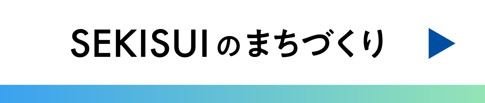 SEKISUIのまちづくり