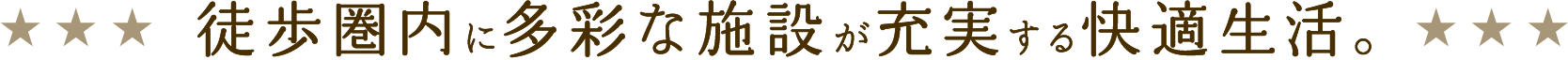 徒歩圏内に多彩な施設が充実する快適生活。