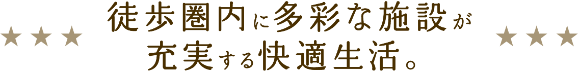 徒歩圏内に多彩な施設が充実する快適生活。