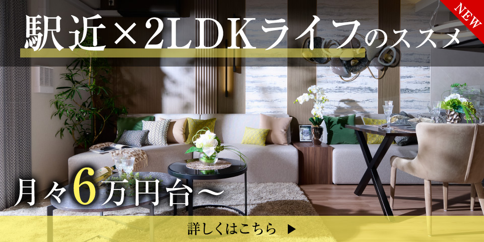 駅近×2LDKライフのススメ