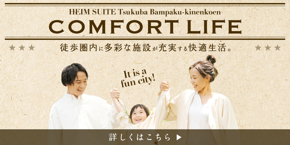 COMFORT LIFE｜徒歩圏内に多彩な施設が充実する快適生活。