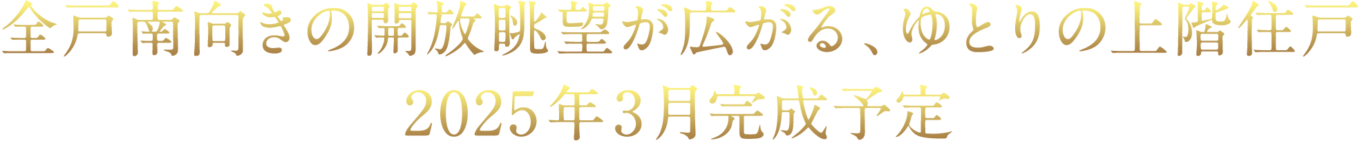 全戸南向きの開放眺望が広がる、ゆとりの上階住戸