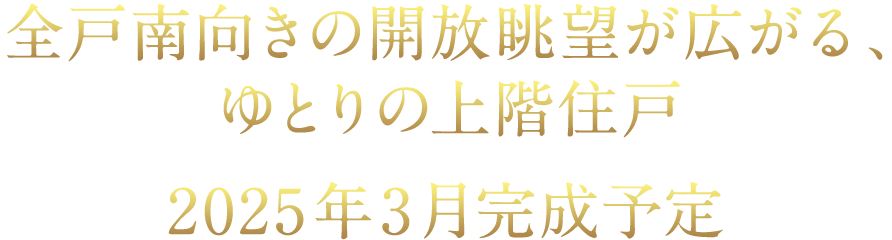 全戸南向きの開放眺望が広がる、ゆとりの上階住戸