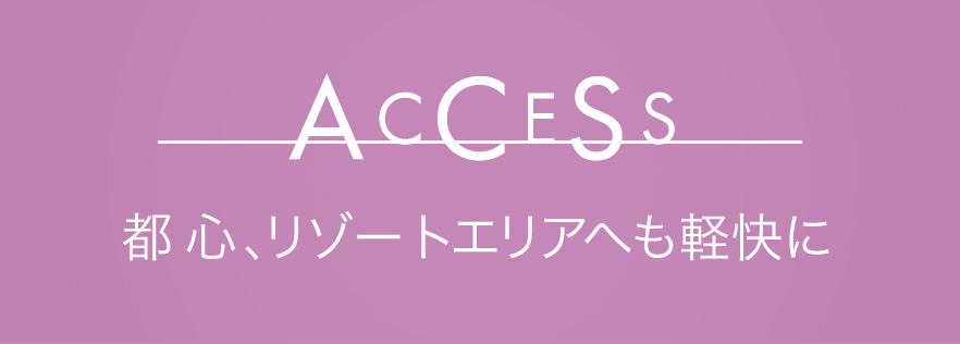 都心、リゾートエリアへも軽快に