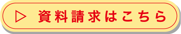 資料請求はこちら