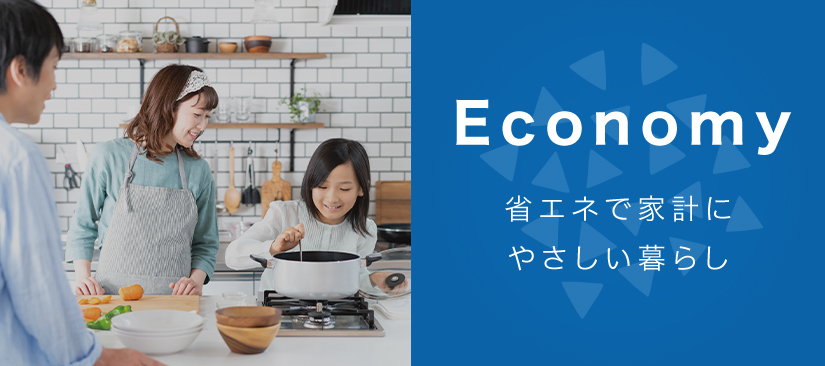 Economy 省エネで家計にやさしい暮らし