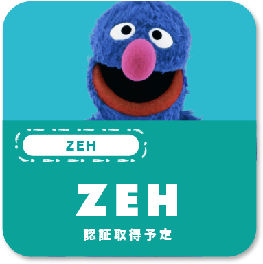 ZEH認証取得予定／ZEH