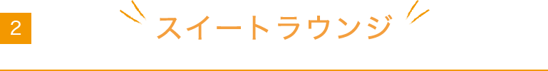 スイートラウンジ