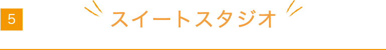 スイートスタジオ