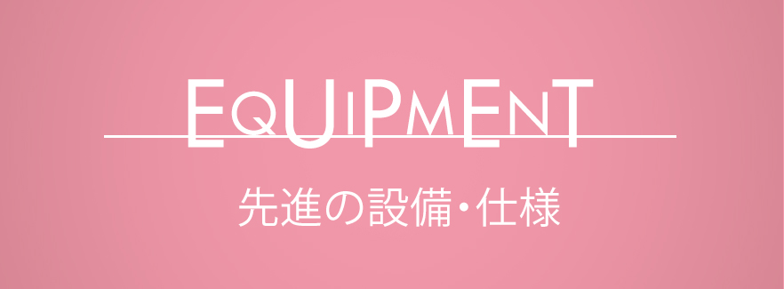 先進の設備・仕様