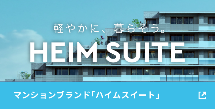 マンションブランド「ハイムスイート」