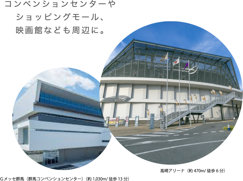 Ｇメッセ群馬（群馬コンベンションセンター）（約 1,030m/徒歩13分）高崎アリーナ（約470m/徒歩6分）