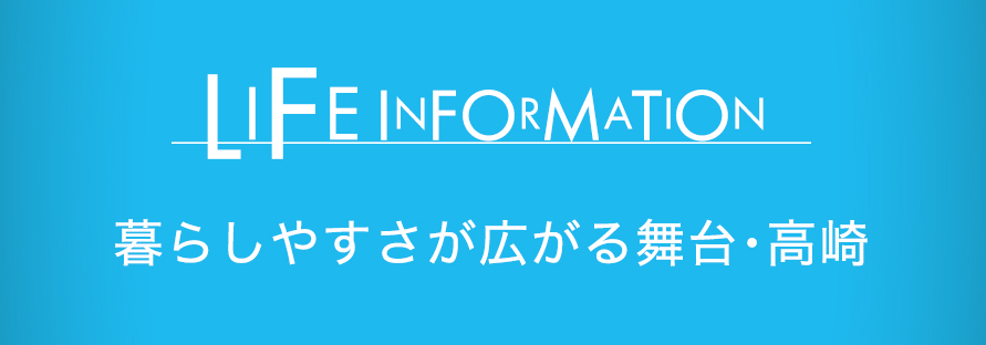 暮らしやすさが広がる舞台・高崎