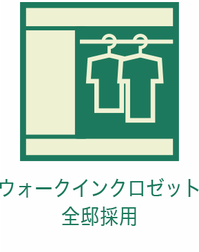 ウォークインクロゼット全邸採用