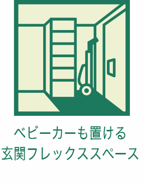 ベビーカーも置ける玄関フレックススペース