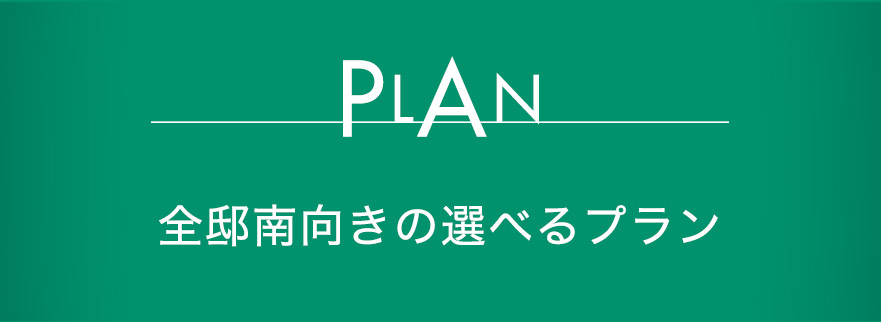 全邸南向きの選べるプラン