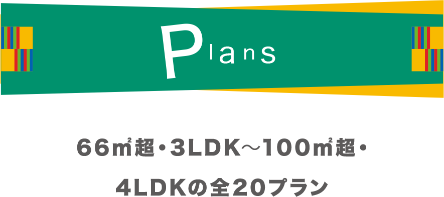 66㎡超・3LDK～100㎡超・4LDKの全32プラン