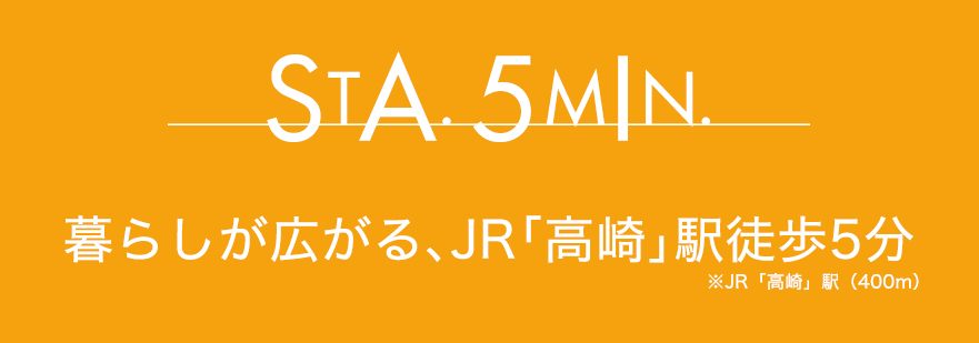 暮らしが広がる、JR「高崎」駅徒歩5分