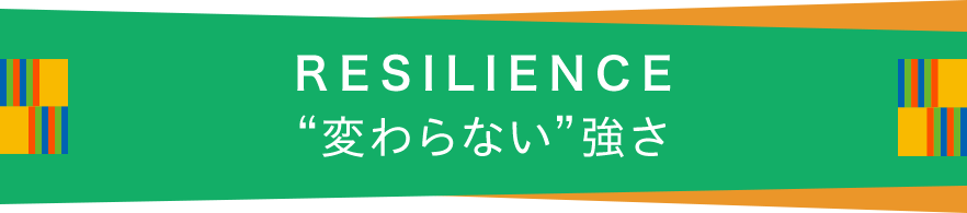 “変わらない”強さ