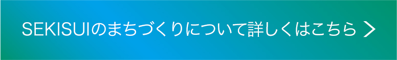 SEKISUIについて詳しくはこちら