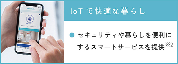 IoTで快適な暮らし