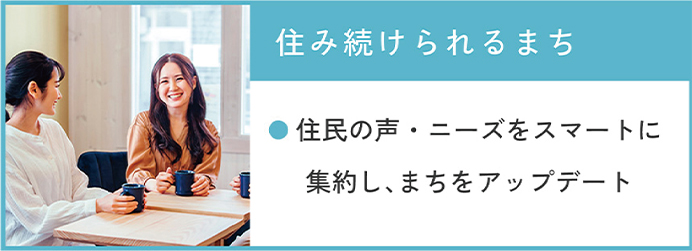 住み続けられるまち